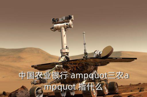 三農(nóng)金融是什么，中國農(nóng)業(yè)銀行 quot三農(nóng)quot 指什么