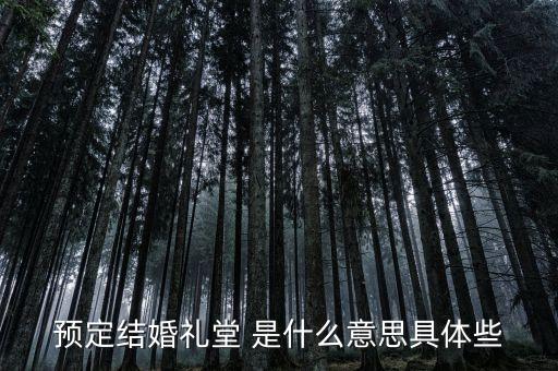 什么是婚禮堂，結婚禮堂結婚什么意思