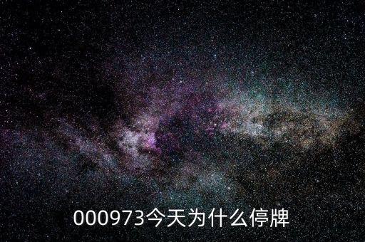 新民科技為什么停牌，000009今天為何停牌