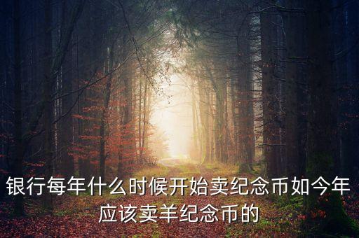 每年什么時(shí)間購(gòu)買紀(jì)念幣，2010虎年金銀紀(jì)念幣什么時(shí)候可以買啊她的價(jià)格出來(lái)了沒(méi)有啊  搜