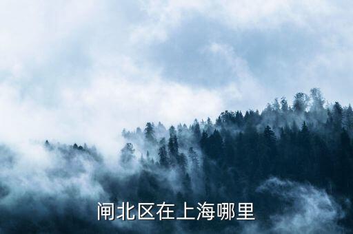 閘北區(qū)51一55街坊在什么位置，想知道 上海市 閘北區(qū)平原路55號(hào) 在哪