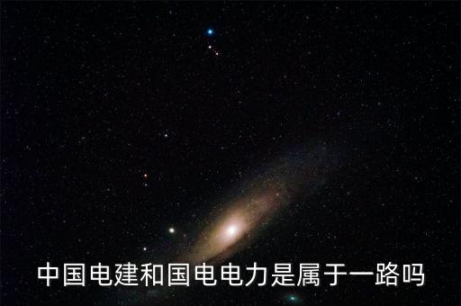 國電電力屬于什么板塊，國電電力到底是屬于什么板塊