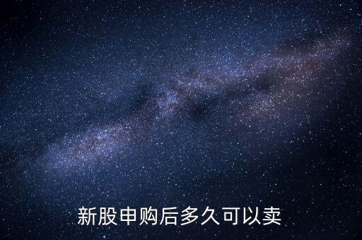 申購的股票什么時候可以賣，新股申購成功后 股票什么時候可以賣掉
