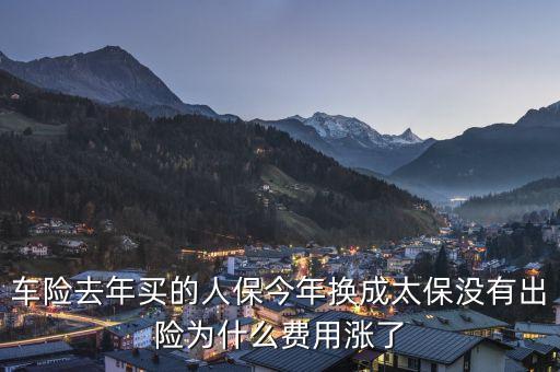 人保車險(xiǎn)為什么貴，今年車險(xiǎn)比較貴的原因是什么
