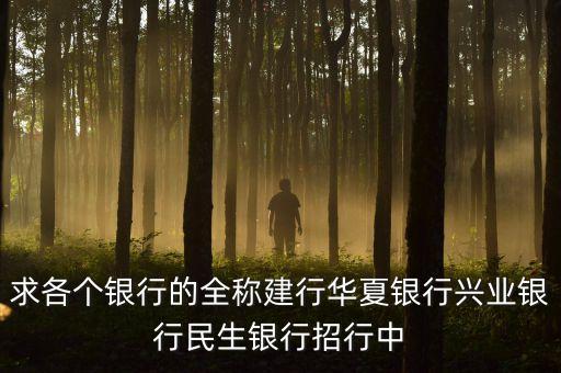 華夏銀行全稱是什么，華夏銀行的簡(jiǎn)介