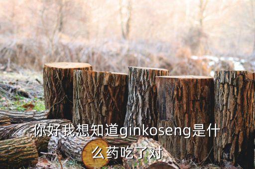 金蓋克是什么藥，你好我想知道ginkoseng是什么藥吃了對(duì)