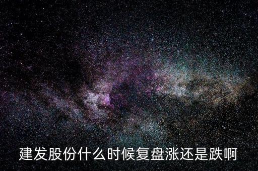 600876股票什么時候復(fù)盤，股票停牌請專家?guī)臀医獯鹨幌挛屹I的股票600676今天停牌了什麼