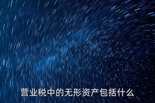 銀行無形資產(chǎn)是指什么，無形資產(chǎn)的概念是什么意思