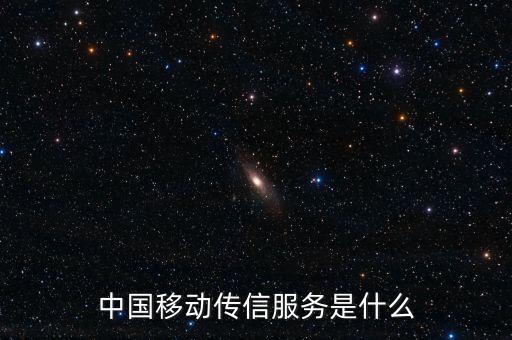 中國(guó)移動(dòng)全球傳信服務(wù)是什么，中國(guó)移動(dòng)傳信服務(wù)是什么