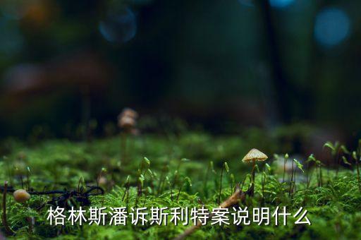 格林斯潘難題是什么，世界近代數(shù)學(xué)三大難題是什么
