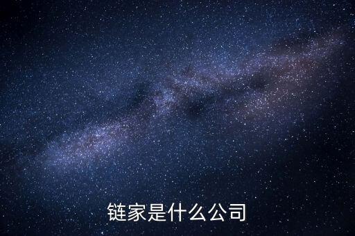 鏈家到底是什么鬼，鏈家就是什么騙子