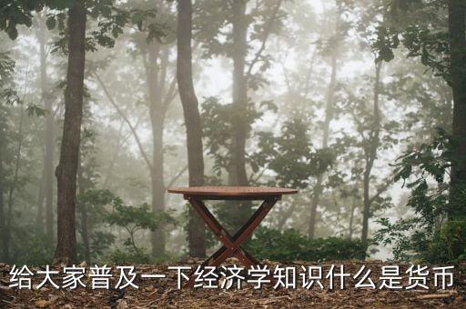 貨幣指什么，什么是貨幣