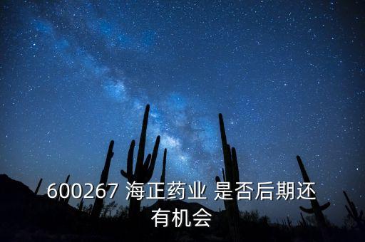海正藥業(yè)有什么利好肖，在浙江海正藥業(yè)工作今后發(fā)展怎么樣應(yīng)屆分子生物學(xué)研究生致