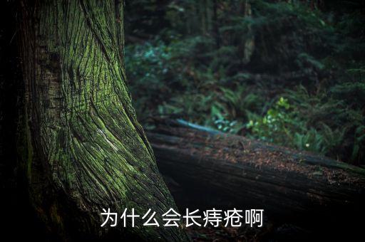 為什么中國人容易得痔瘡，為什么說人特別容易長痔瘡