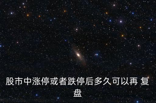 股市中漲?；蛘叩：蠖嗑每梢栽?復(fù)盤