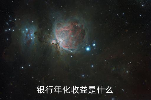 什么是收益，收益情況是什么意思