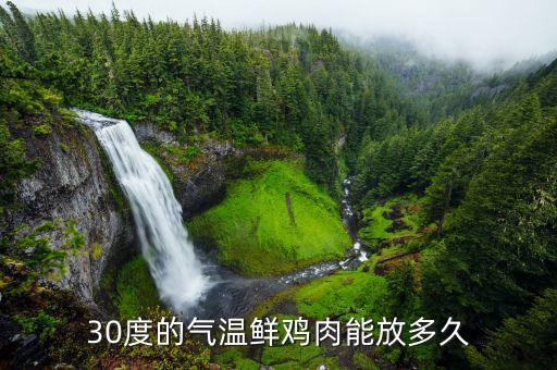 鮮雞肉在什么溫度存放，生雞肉在14攝氏度可存放多久 3小時(shí)沒問題嗎
