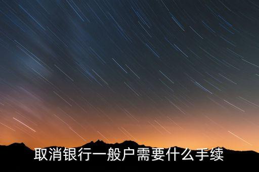 東亞銀行一般戶(hù)銷(xiāo)戶(hù)需帶什么資料，公司在東亞銀行銷(xiāo)戶(hù)需要哪些資料