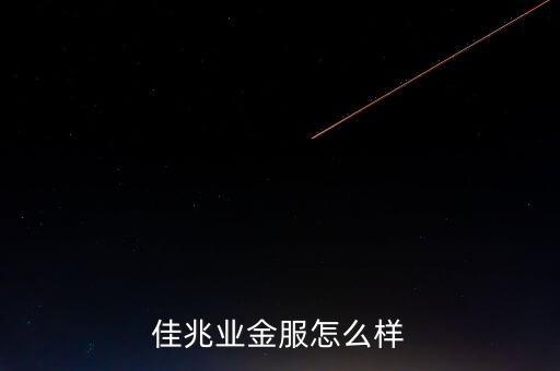 佳兆業(yè)什么背景，佳兆業(yè)集團怎么樣