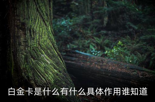 為什么叫高爾夫白金卡，光大銀行客服給我打電話辦了一張信用卡結(jié)果回來(lái)是一張高爾夫白金卡