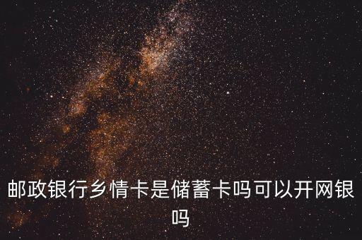 郵政儲(chǔ)蓄鄉(xiāng)情卡屬于什么卡，郵政辦的鄉(xiāng)情卡是什么