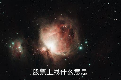 股票上線是什么意思，股票上線什么意思