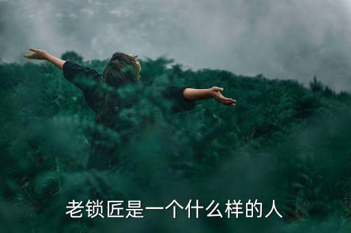 溫鐵軍是個什么樣的人，老鎖匠是一個什么樣的人