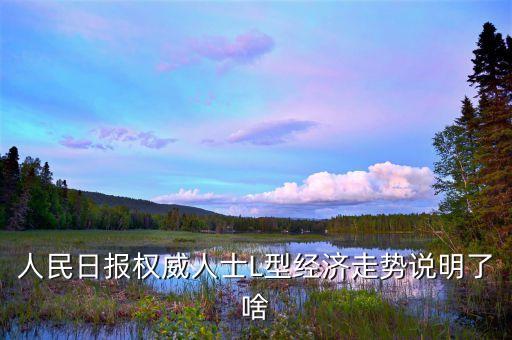 l型走勢(shì)是什么意思，中國(guó)經(jīng)濟(jì)將呈l型走勢(shì)是什么意思