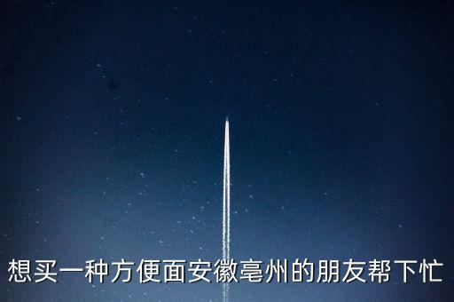 古井集團(tuán)什么時(shí)候倒閉，想買一種方便面安徽亳州的朋友幫下忙