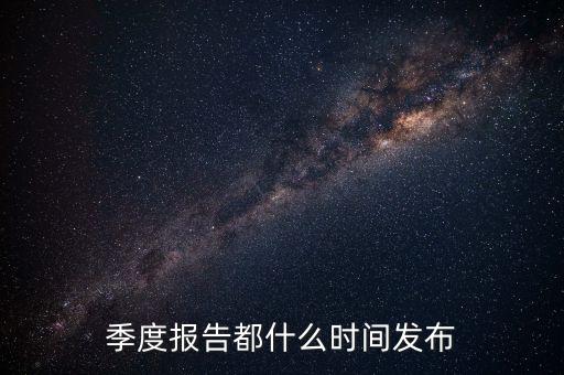 三星電氣2015年三季報(bào)什么時候出，3季度的報(bào)表什么時候公布