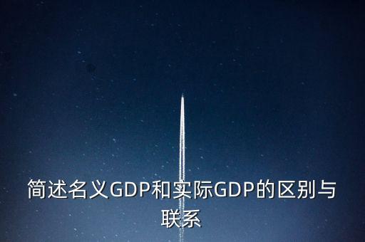 為什么要計(jì)算實(shí)際gdp，為什么要計(jì)算實(shí)際GDP