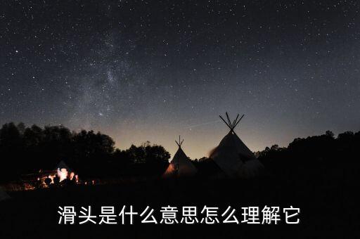 老滑頭是什么意思，滑頭是什么意思
