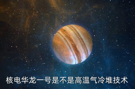 華龍一號(hào)是什么，華龍一號(hào)說(shuō)白了是什么