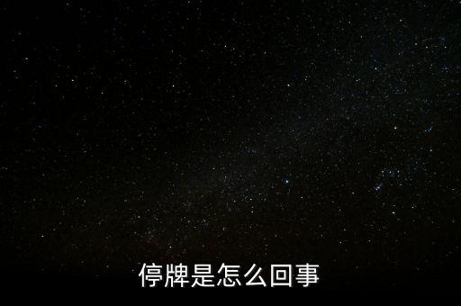 南京港為什么停牌，01383港股為什么停牌