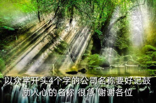 什么是四眾企業(yè)，上市公司名稱第三個字是眾股票代碼第4個是1