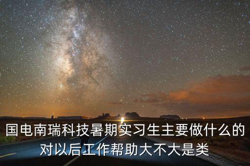 國電南瑞做什么的，國電南瑞科技股份有限公司怎么樣