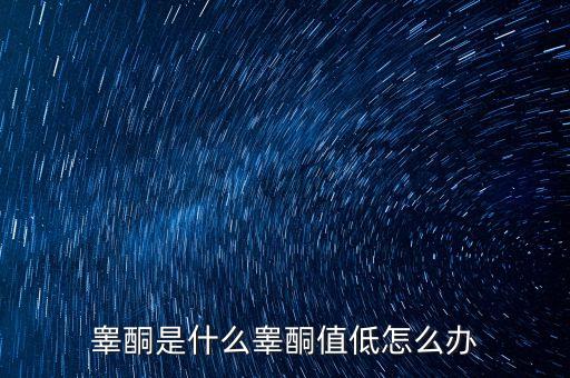 明股實債是什么，睪酮是什么睪酮值低怎么辦