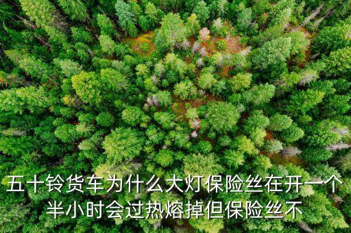 五十鈴貨車為什么大燈保險(xiǎn)絲在開一個(gè)半小時(shí)會(huì)過(guò)熱熔掉但保險(xiǎn)絲不