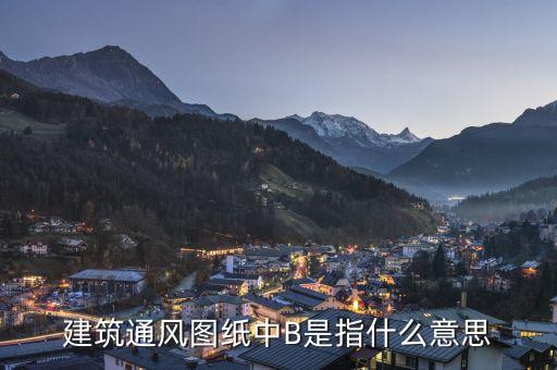 通福b是什么，建筑通風(fēng)圖紙中B是指什么意思