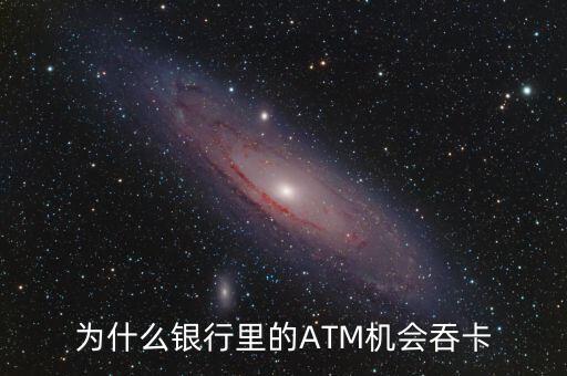 atm機(jī)為什么吞卡，請(qǐng)問(wèn)銀行的ATM的自動(dòng)吞卡原理是什么