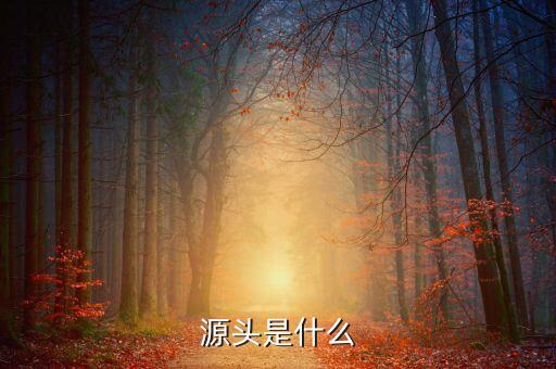 什么是財(cái)有源頭，和氣才能有源頭君欲財(cái)取之有道什么生肖
