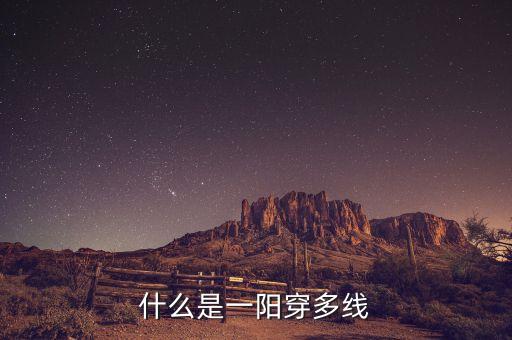 一陽穿二線是什么意思，求通達信 kd 2單位金叉 1陽穿2線5 10
