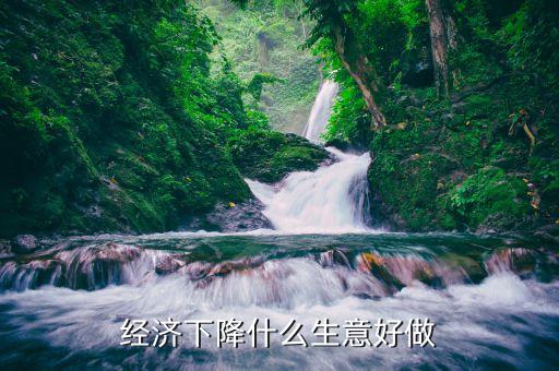 2015經(jīng)濟(jì)下滑該做什么，2015年中國經(jīng)濟(jì)下降對大學(xué)生就業(yè)有何影響