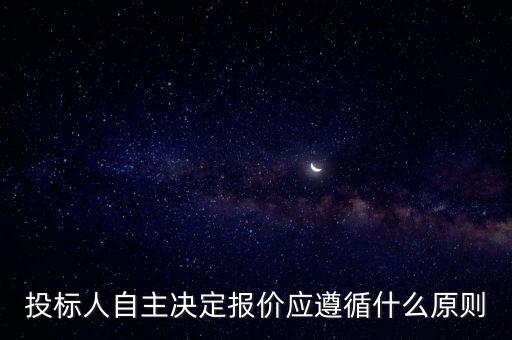 投標人自主決定報價應(yīng)遵循什么原則
