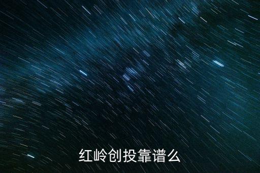 紅嶺創(chuàng)投為什么系統(tǒng)維護(hù)，紅嶺創(chuàng)投紅嶺創(chuàng)投為什么近期看不到主頁(yè)面的查看成功的借款