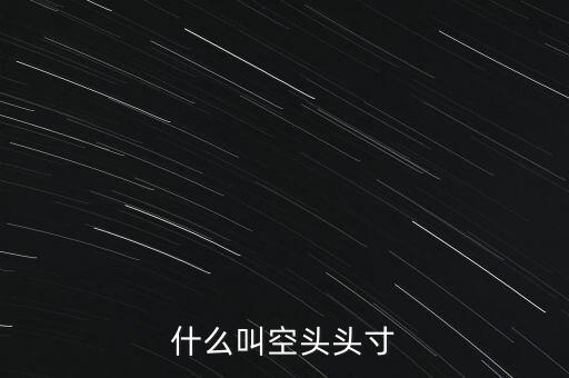 平回空頭頭寸什么意思，平回部分空頭頭寸什么意思 希望解釋的詳細的