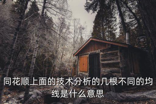 同花順技術(shù)分析圖的哪些水平虛線什么意思，同花順 分時(shí)圖出現(xiàn)水平線