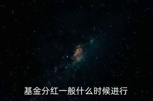 星石基金什么時候分紅，基金一般什么時分紅
