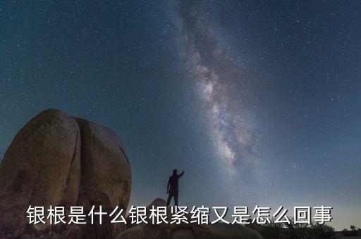 銀根非常松動(dòng)是什么意思，銀根是什么銀根緊縮又是怎么回事