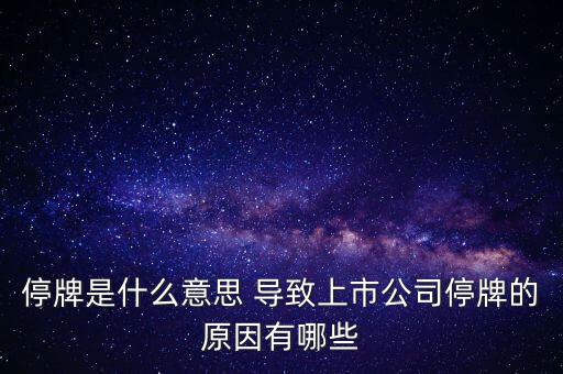 潤天智為什么停牌了，此股為何會停牌